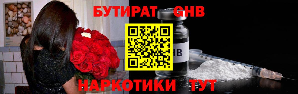 БУТИРАТ  БУТИРАТ GHB  Вход с VPN  Дзержинск 