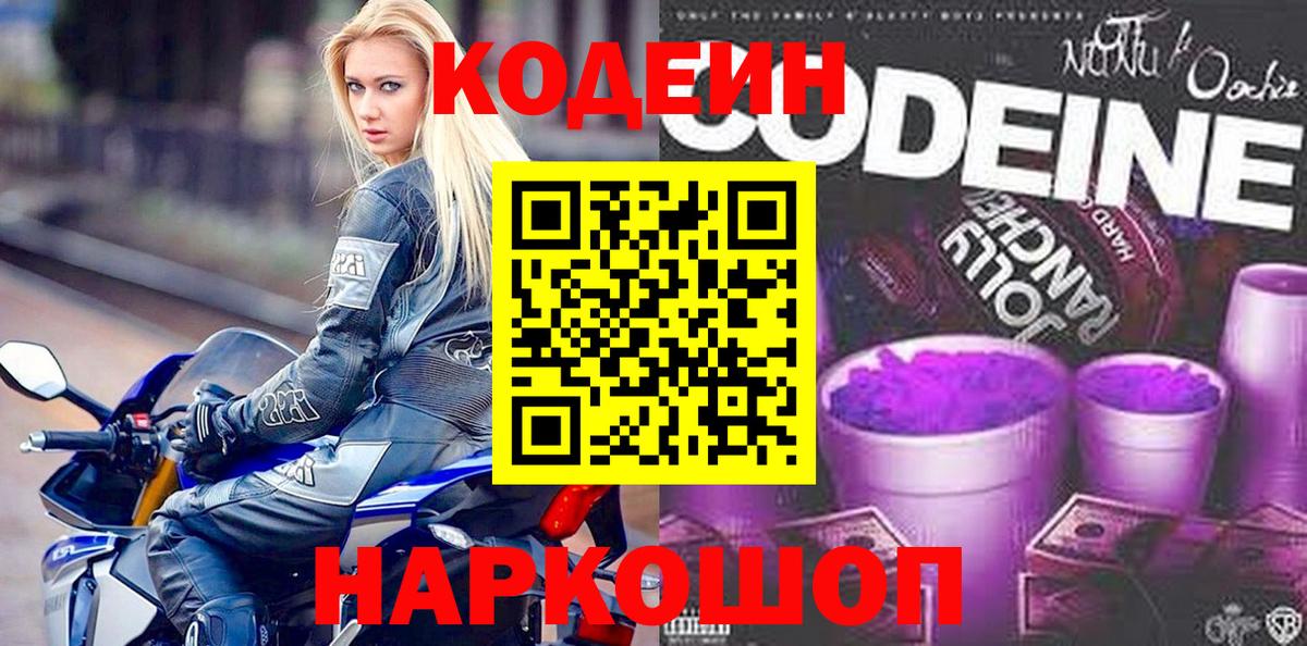 Кодеин напиток Lean (лин)  Вход с VPN  Дзержинск  Кодеиновый сироп Lean Purple Drank 