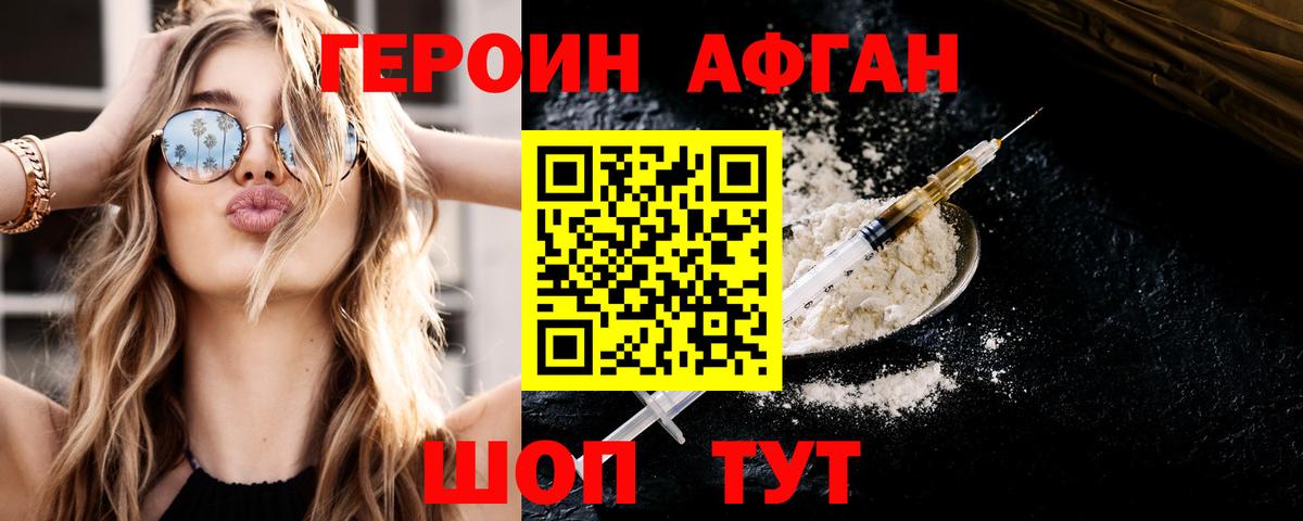 ГЕРОИН афганец Дзержинск